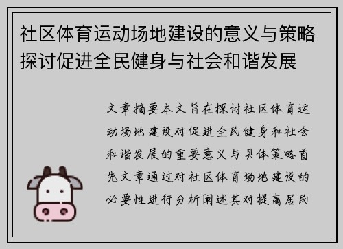 社区体育运动场地建设的意义与策略探讨促进全民健身与社会和谐发展