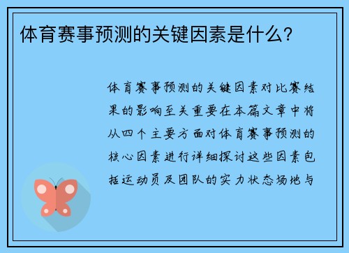 体育赛事预测的关键因素是什么？