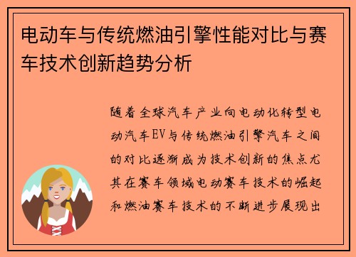 电动车与传统燃油引擎性能对比与赛车技术创新趋势分析