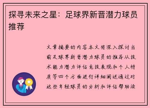 探寻未来之星：足球界新晋潜力球员推荐