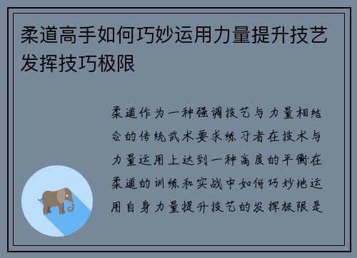 柔道高手如何巧妙运用力量提升技艺发挥技巧极限