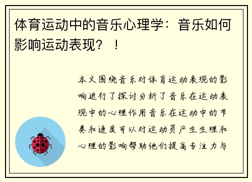 体育运动中的音乐心理学：音乐如何影响运动表现？ !