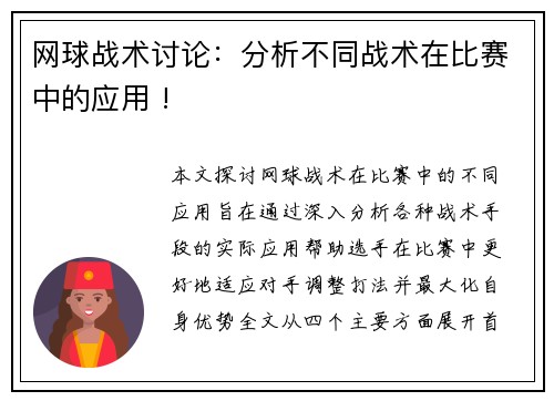 网球战术讨论：分析不同战术在比赛中的应用 !