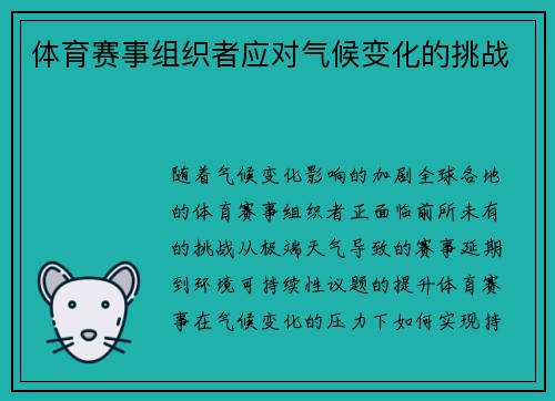 体育赛事组织者应对气候变化的挑战