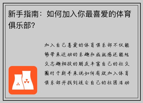 新手指南：如何加入你最喜爱的体育俱乐部？